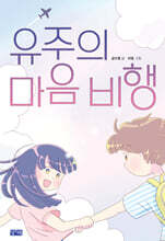 유주의 마음 비행