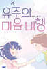 유주의 마음 비행