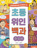 초등 위인 백과: 한국사