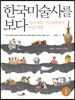 한국미술사를 보다 1 : 회화사·조각사·도자사