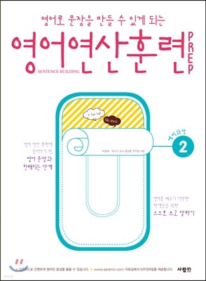 영어 연산 훈련 PREP 2