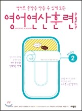 영어 연산 훈련 PREP 2