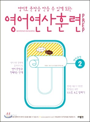 영어 연산 훈련 PREP 2