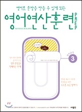 영어 연산 훈련 PREP 3