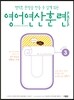 영어 연산 훈련 PREP 3