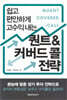 퀀트 & 커버드 콜 전략