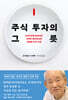 주식 투자의 그릇