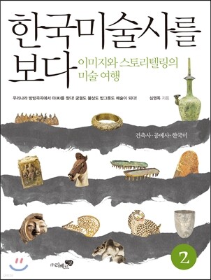 한국미술사를 보다 2 : 건축사·공예사·한국미