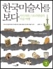한국미술사를 보다 2 : 건축사·공예사·한국미