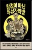 탐정이 아닌 두 남자의 밤
