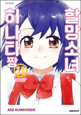 할망소녀 히나타짱 11권 (완결)