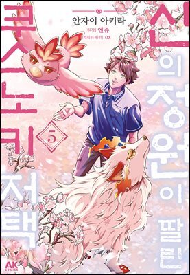 신의 정원이 딸린 쿠스노키 저택 05권