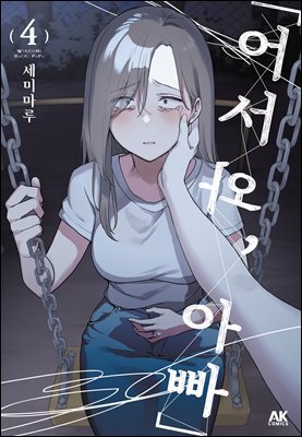 「어서 와, 아빠」 04권