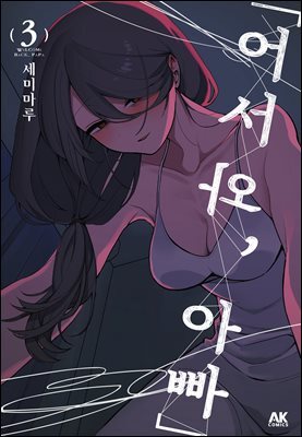 「어서 와, 아빠」 03권