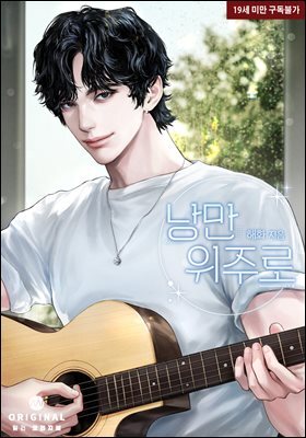 낭만 위주로