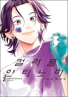 [대여] 컬러풀 안티노미 02권