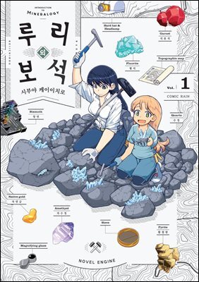 루리의 보석 01권