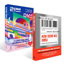 AI는 인간을 먹고 자란다 + 러브 머신 세트