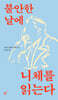 불안한 날에 니체를 읽는다