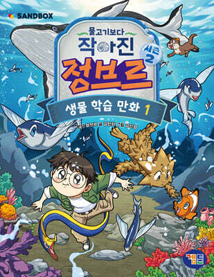 물고기보다 작아진 정브르 1