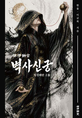 벽사신궁 (상)