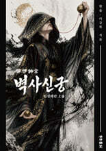 벽사신궁 (상)