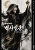 벽사신궁 (상)