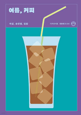 여름, 커피