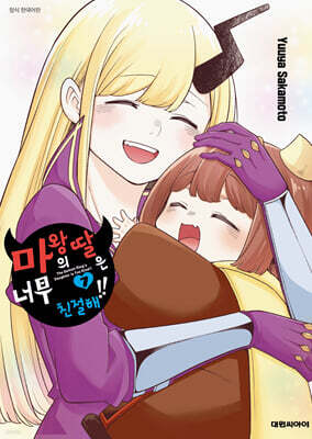 마왕의 딸은 너무 친절해!! 7