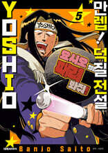 만렙! 덕질 전설 YOSHIO 5