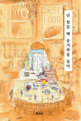 난 힘들 때 숟가락을 들어