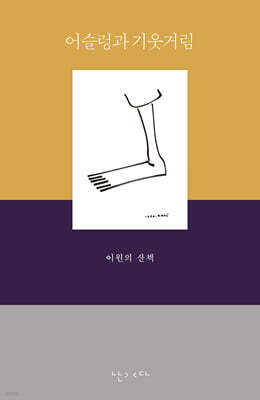 어슬렁과 기웃거림