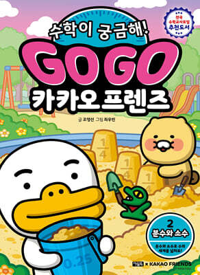 Go Go 카카오프렌즈 수학이 궁금해! 2