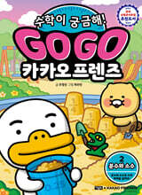 Go Go 카카오프렌즈 수학이 궁금해! 2