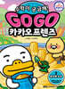 Go Go 카카오프렌즈 수학이 궁금해! 2