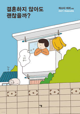 결혼하지 않아도 괜찮을까?