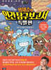 정재승의 인간 탐구 보고서 특별편