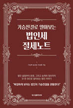 기승전결로 알아보는 법인세 절세노트
