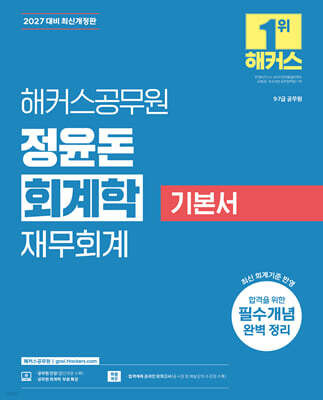 2027 해커스공무원 정윤돈 회계학 재무회계 기본서