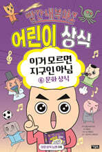 빨간내복야코 어린이 상식 6 문화 상식