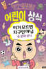 빨간내복야코 어린이 상식 6 문화 상식