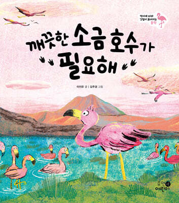 깨끗한 소금 호수가 필요해