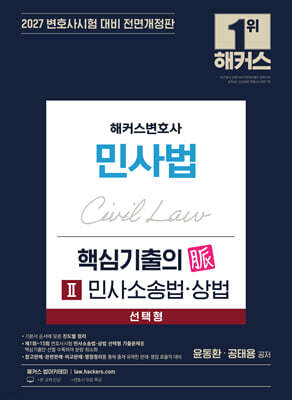 2027 해커스변호사 민사법 선택형 핵심기출의 맥(脈) 2: 민사소송법?상법