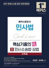 2027 해커스변호사 민사법 선택형 핵심기출의 맥(脈) 2: 민사소송법?상법