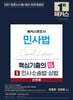 2027 해커스변호사 민사법 선택형 핵심기출의 맥(脈) 2: 민사소송법∙상법