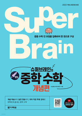 슈퍼브레인의 중학 수학 개념편
