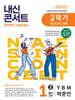 내신콘서트 중학영어 기출문제집 [2학기 중간고사] - 중1영어 YBM 박준언 (2026년)
