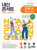내신콘서트 중학영어 기출문제집 [2학기 중간고사] - 중1영어 능률 김기택 (2026년)