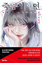 죽음의 인연