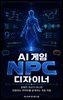 AI 게임 NPC 디자이너